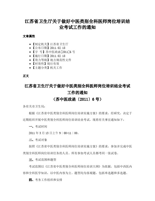 江苏省卫生厅关于做好中医类别全科医师岗位培训结业考试工作的通知