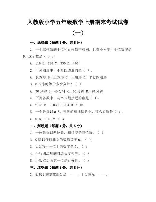 人教版小学五年级数学上册期末考试试卷共7套