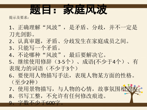 《家庭风波》作文讲评演示教学