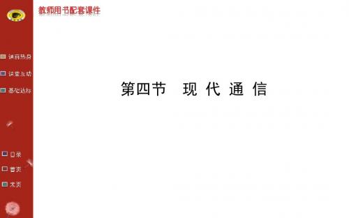 13-14版初中物理金榜学案配套课件:第十七章 第四节现代通信(鲁科版九下五四制)