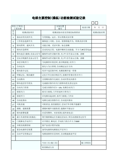 电梯主要控制功能检测试验记录表