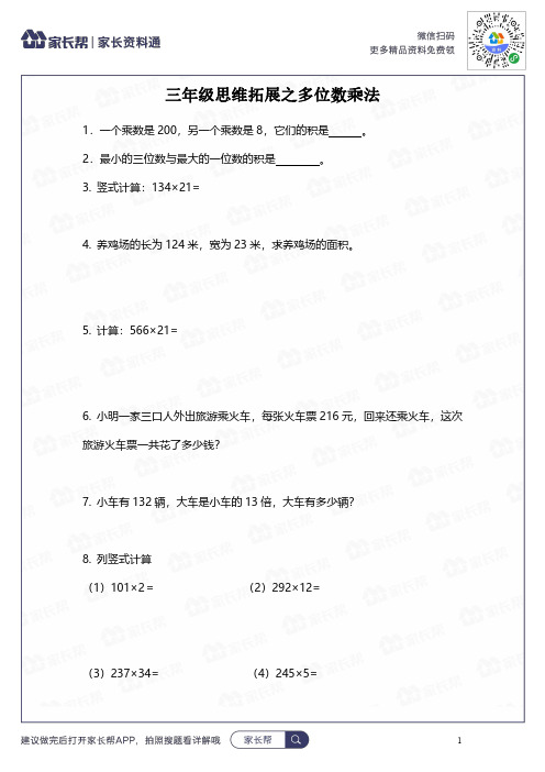 思维拓展数学三年级思维拓展之多位数乘法附答案.pdf