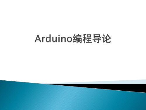 Arduino-编程