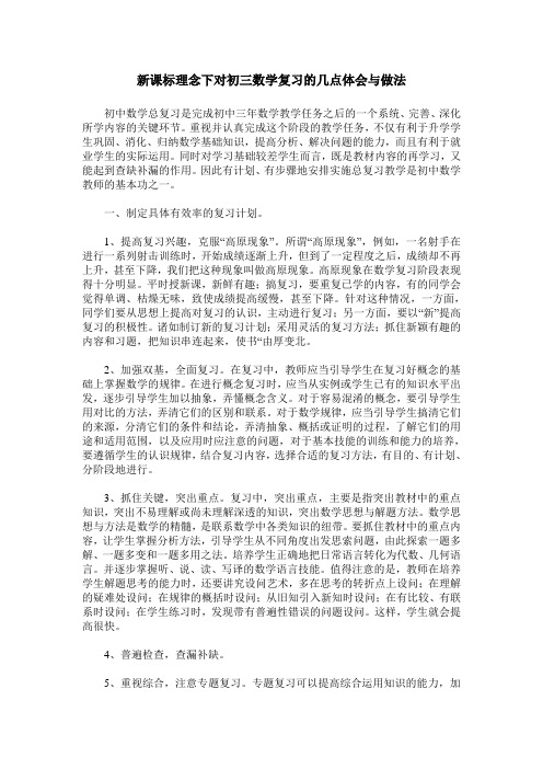 新课标理念下对初三数学复习的几点体会与做法