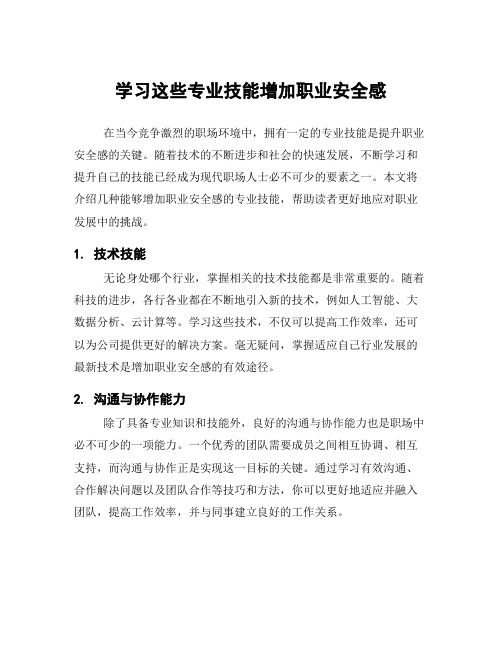 学习这些专业技能增加职业安全感