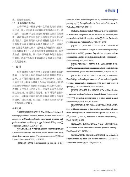 鱼类腐败变质的微生物因素分析