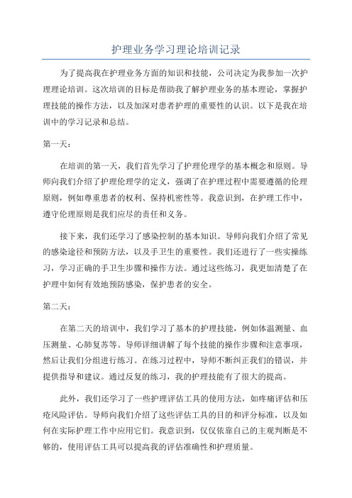 护理业务学习理论培训记录