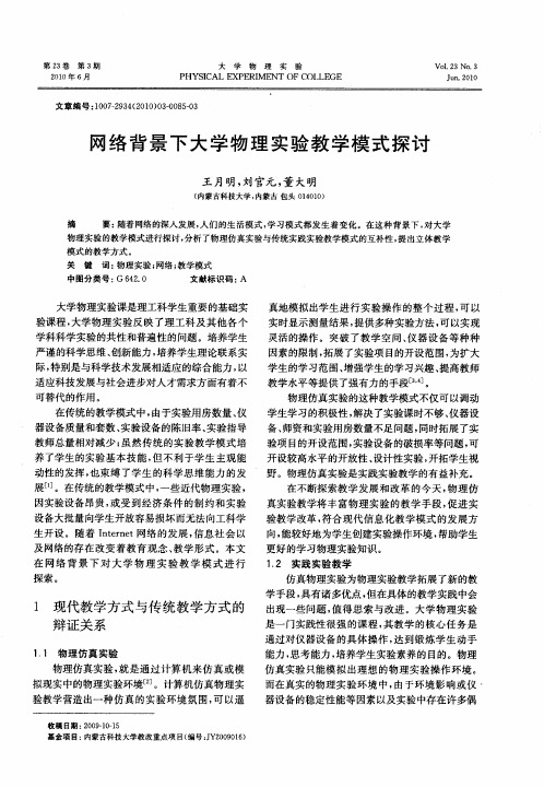 网络背景下大学物理实验教学模式探讨