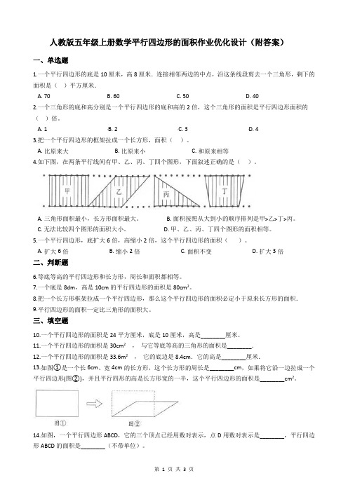 人教版五年级上册数学平行四边形的面积作业优化设计(附答案)