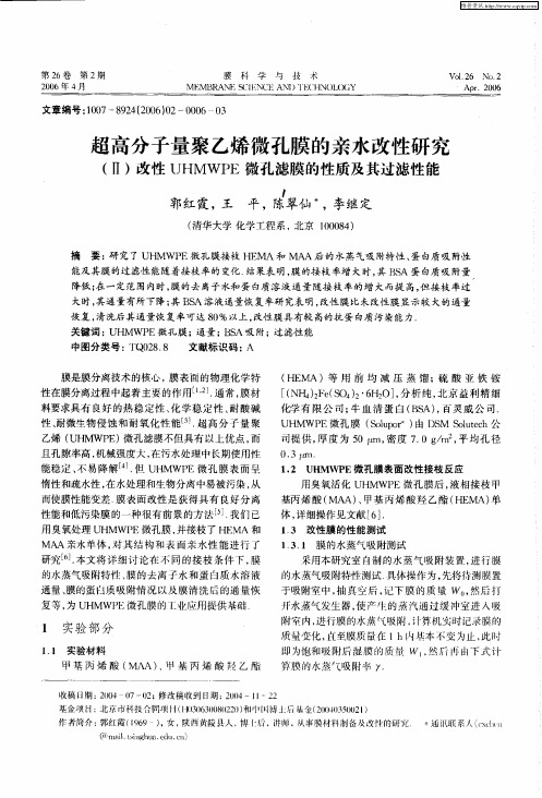 超高分子量聚乙烯微孔膜的亲水改性研究(Ⅱ)——改性UHMWPE微孔滤膜的性质及其过滤性能