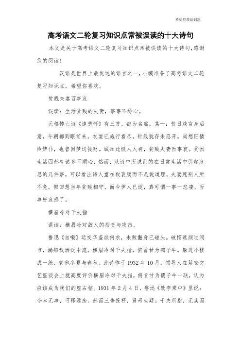 高考语文二轮复习知识点常被误读的十大诗句