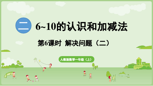 小学数学人教版一年级上册(2024)2.2.3 用6和7的加、减法解决问题(二) 课件(共24张)