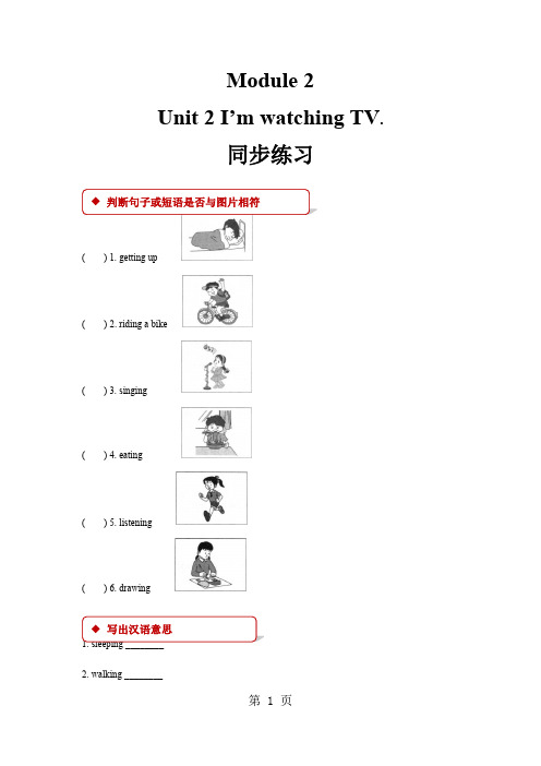 三年级上册英语一课一练Module 2 Unit 2 Unit 2  I’m watching TV.外研社