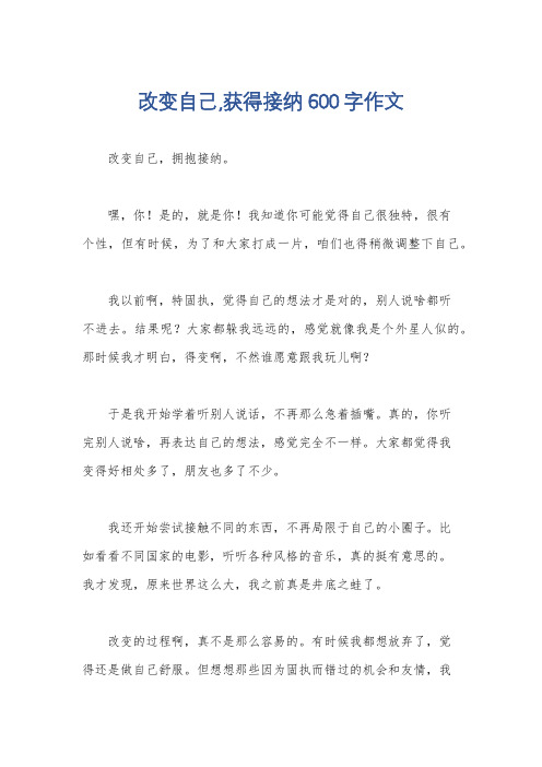 改变自己,获得接纳600字作文