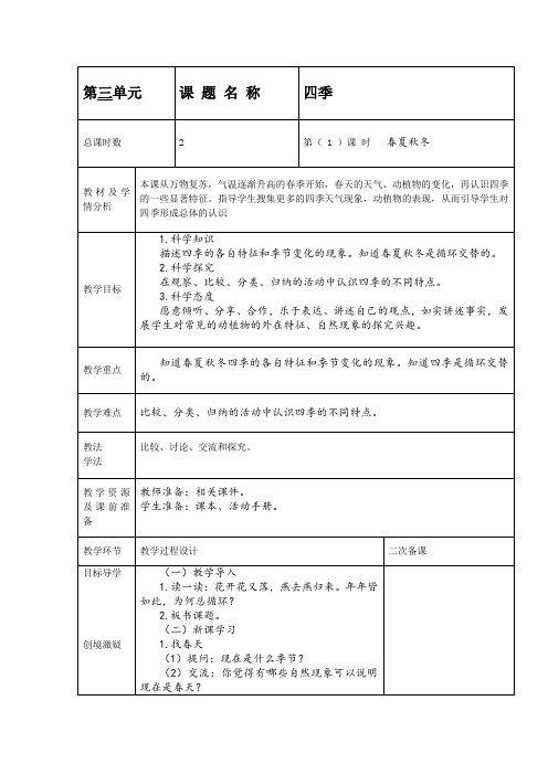 二年级下册科学教案 - 3.1春夏秋冬   湘科版(一起)