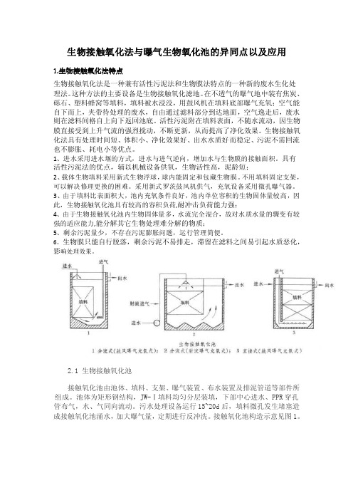 生物接触氧化法与曝气生物氧化池的异同点以及应用