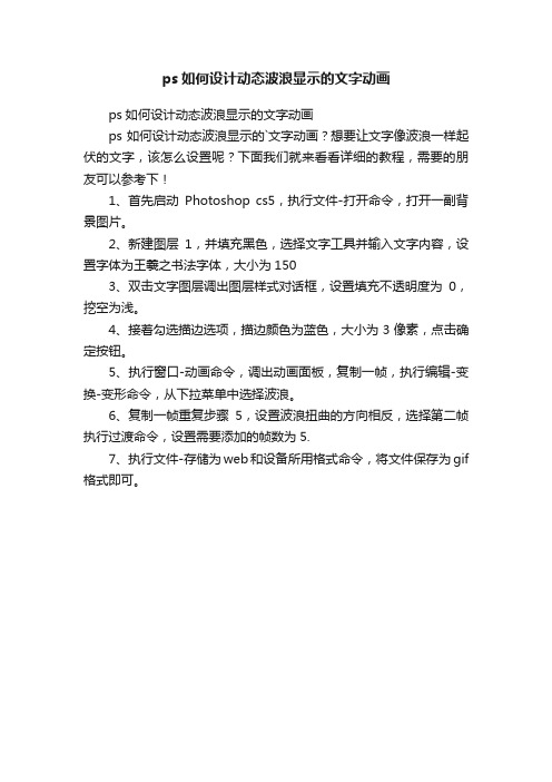 ps如何设计动态波浪显示的文字动画