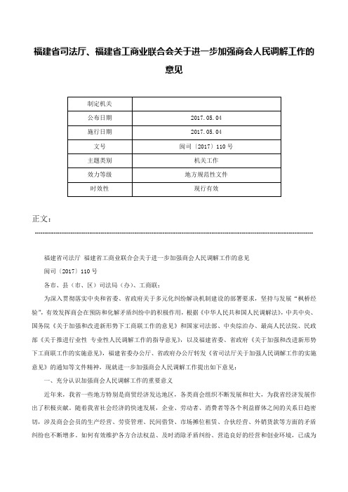 福建省司法厅、福建省工商业联合会关于进一步加强商会人民调解工作的意见-闽司〔2017〕110号