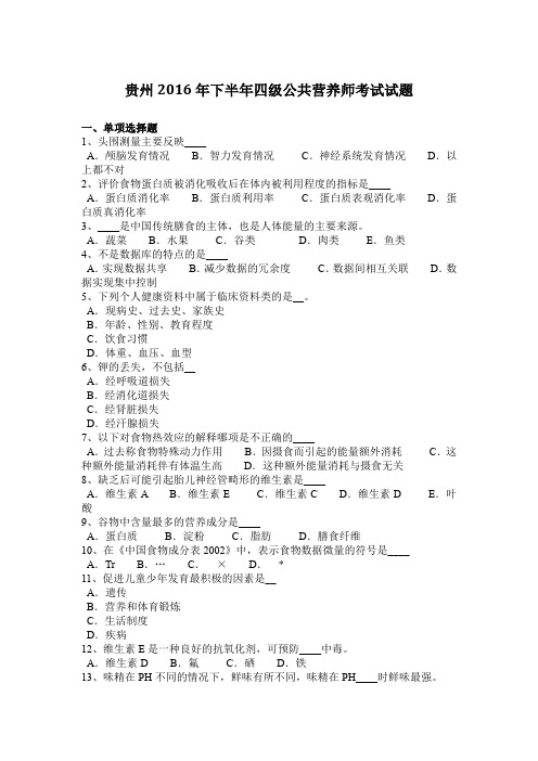 贵州2016年下半年四级公共营养师考试试题