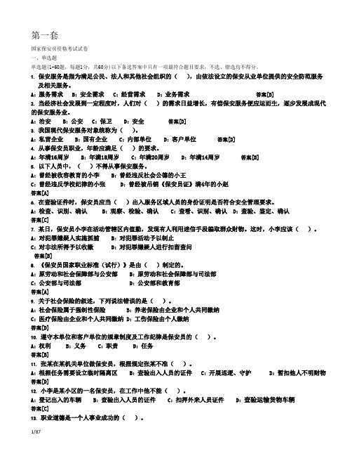 史上最全国家保安员资格考试复习题题库(十套)附答案