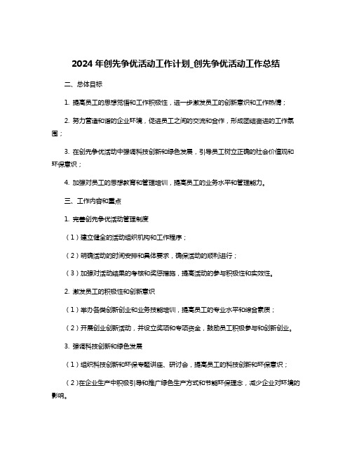 2024年创先争优活动工作计划_创先争优活动工作总结