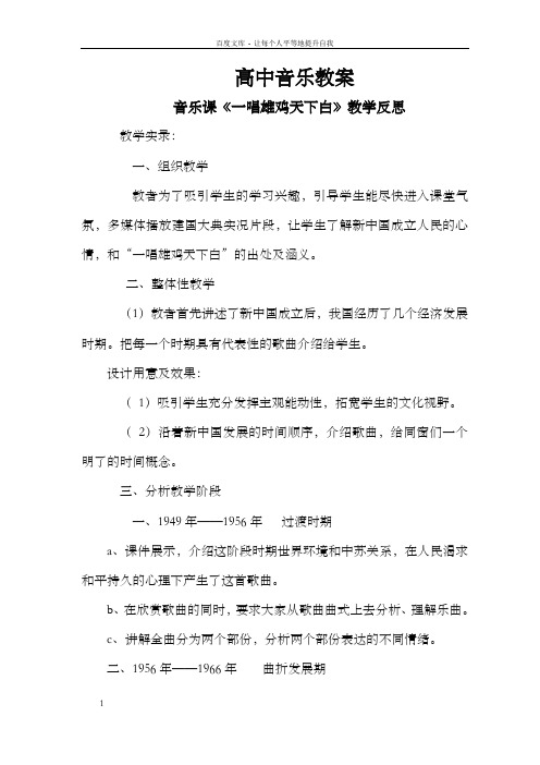 高中音乐教案一唱雄鸡天下白