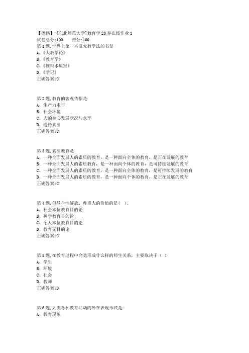 [东北师范大学]《教育学》20春在线作业1-2