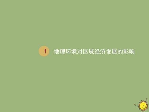 人教版必修3高中地理第一章地理环境与区域发展《1.1地理环境对区域经济发展的影响(A)》