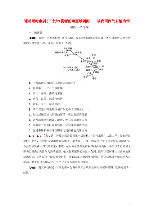 2019版高考地理一轮复习课后限时集训36资源的跨区域调配——以我国西气东输为例新人教版