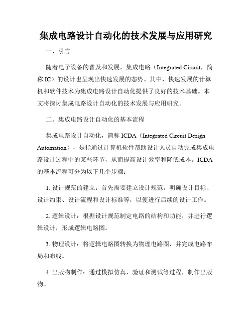 集成电路设计自动化的技术发展与应用研究