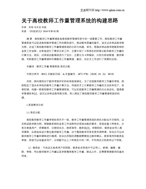 关于高校教师工作量管理系统的构建思路