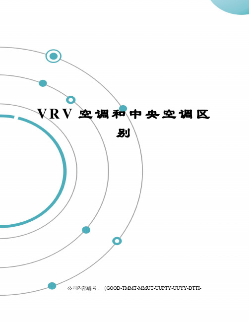 VRV空调和中央空调区别