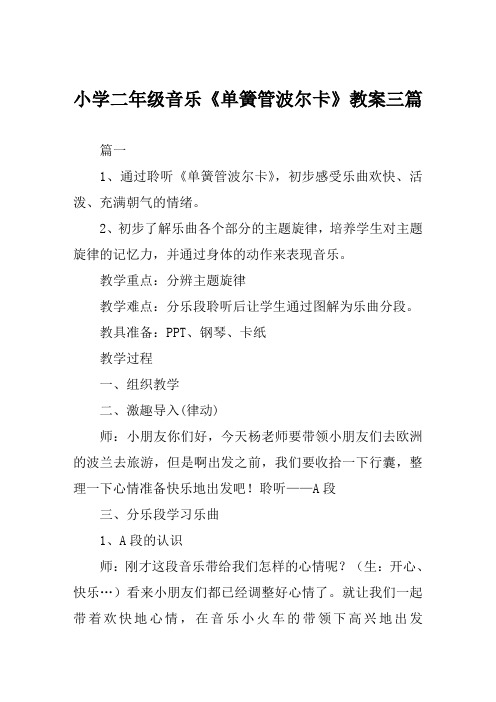 小学二年级音乐《单簧管波尔卡》教案三篇