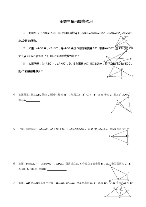 全等三角形拔高题目附带答案