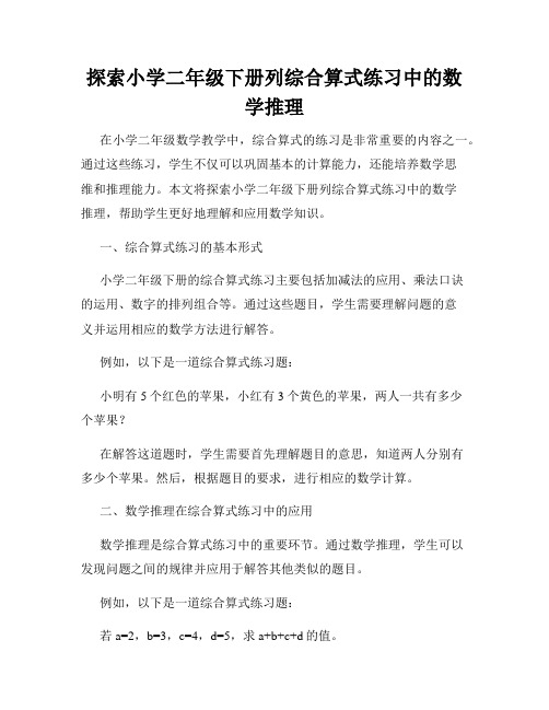 探索小学二年级下册列综合算式练习中的数学推理