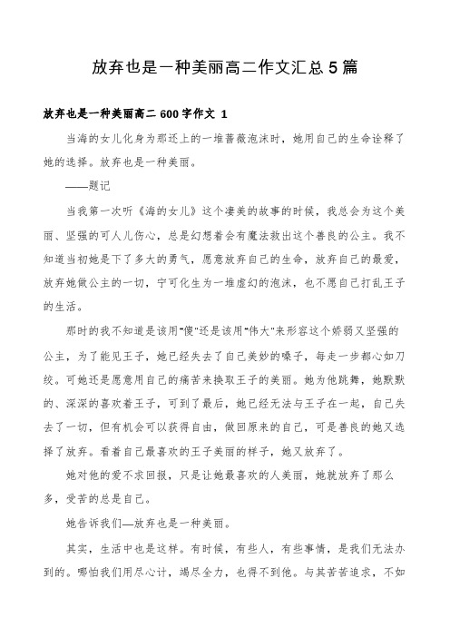 放弃也是一种美丽高二作文汇总5篇