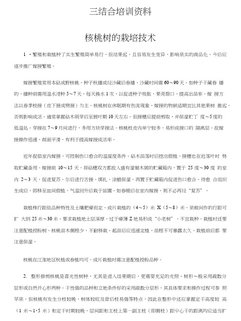 核桃树的栽培技术(三结合培训资料).doc