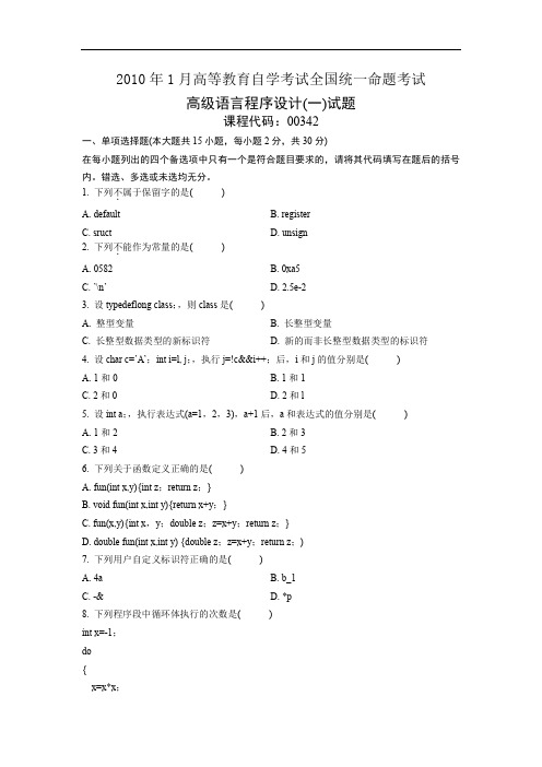 00342高级语言程序设计(一)201001历年真题及答案