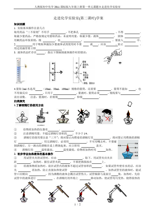 人教版初中化学2011课标版九年级上册第一单元课题3走进化学实验室