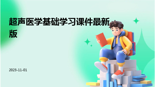 超声医学基础学习课件课件最新版