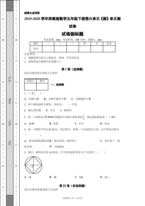 苏教版数学五年级下册第六单元《圆》单元测试卷