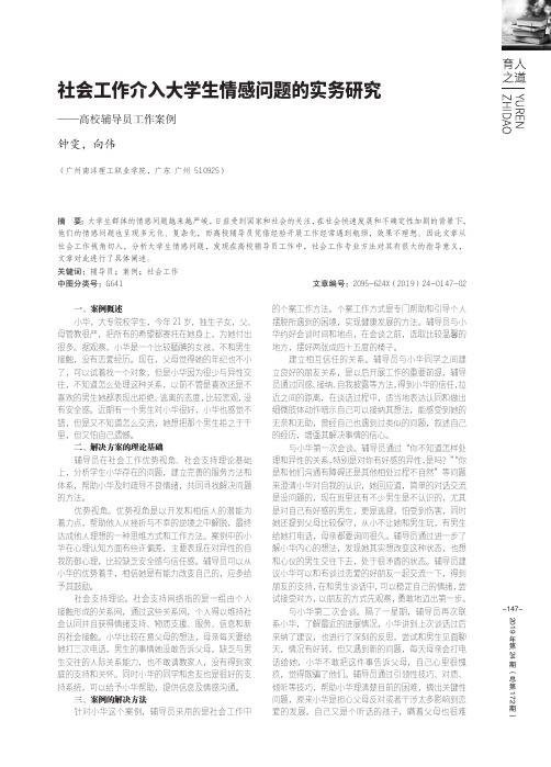 社会工作介入大学生情感问题的实务研究——高校辅导员工作案例