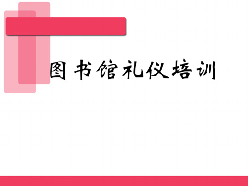 图书馆工作人员礼仪培训 (1)