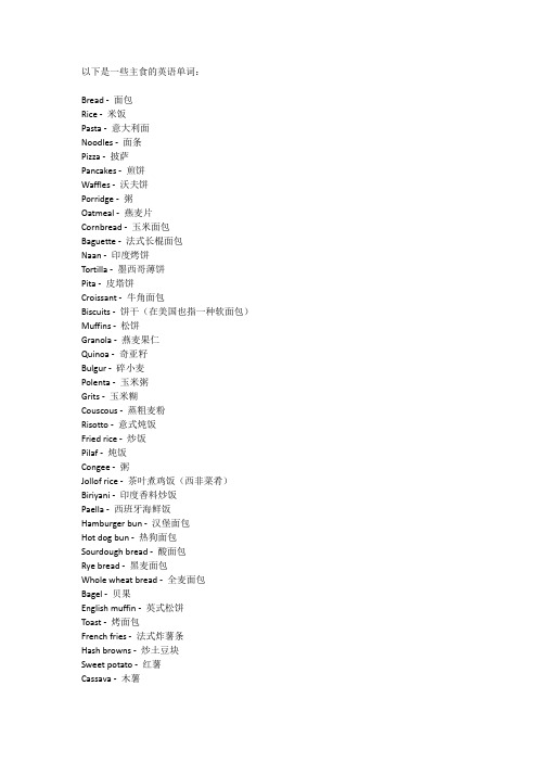 主食英语单词大全100个