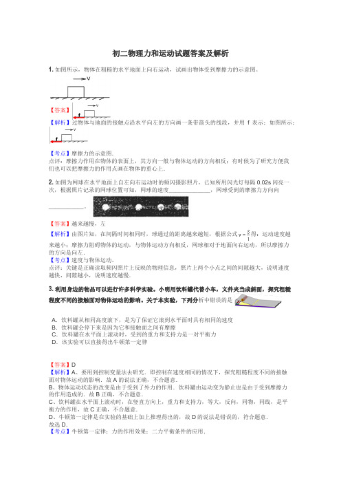 初二物理力和运动试题答案及解析
