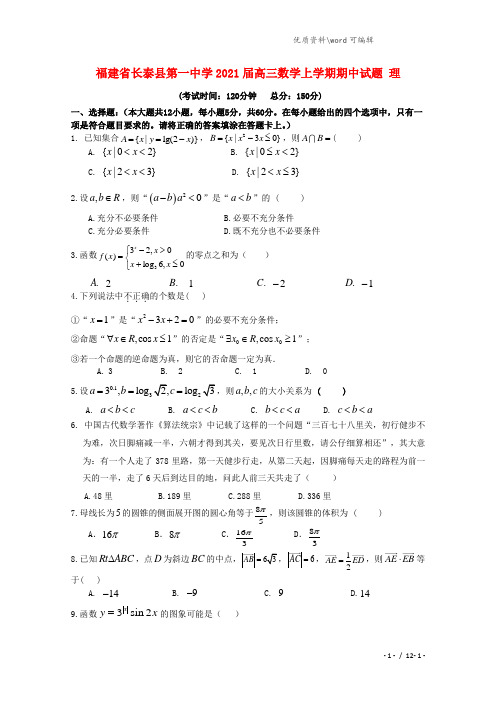 福建省长泰县第一中学2021届高三数学上学期期中试题 理.doc