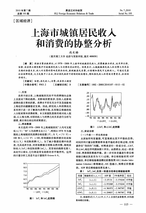 上海市城镇居民收入和消费的协整分析