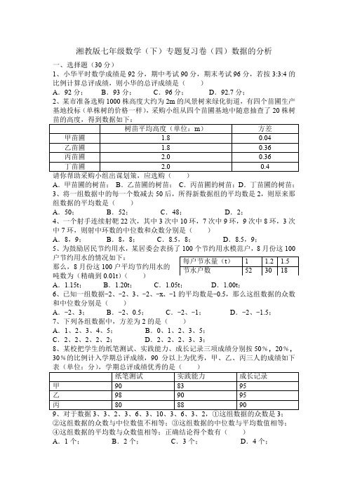 湘教版七年级下数学《数据的分析》专题复习试卷含答案