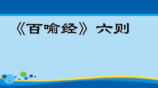 《百喻经》教学课件(31+28张ppt)1