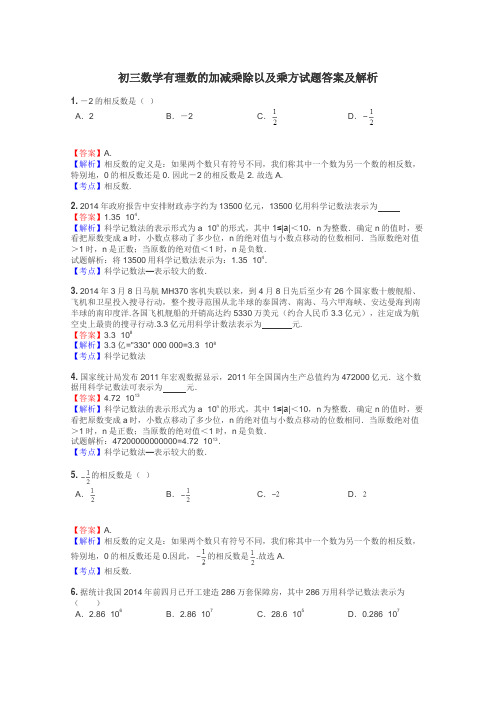 初三数学有理数的加减乘除以及乘方试题答案及解析
